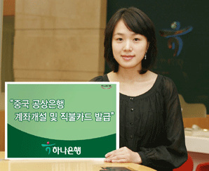 하나銀, 中 공상은행 계좌개설 서비스