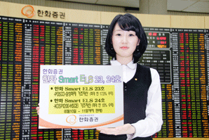 한화證 ‘한화 스마트 ELS 2종’ 판매