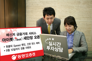 동양종금證, ‘아이봇’ 새단장