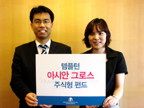 프랭클린템플턴 ‘아시안 그로스 주식형 펀드’ 출시