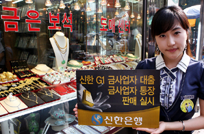 신한銀, 금사업자 위한 상품 출시