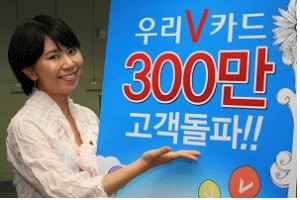 우리V카드, 고객 300만명 돌파