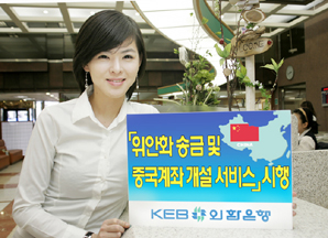 외환銀, 위안화 송금 및 중국계좌 개설 서비스