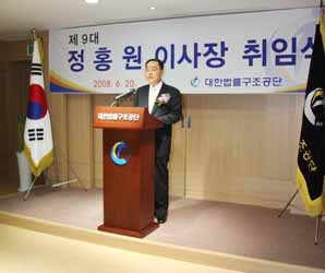 대한법률구조공단, 정홍원 이사장 취임