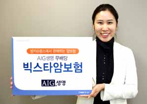 AIG생명, ‘빅스타 암보험’ 출시