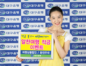 대구銀, 여행상품 할인서비스