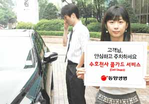 동양생명 `수호천사 콜 가드`서비스