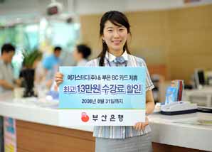 부산銀 “학원비 할인해드려요”