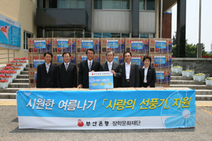 부산은행 장학문화재단, 선풍기 지원 사업