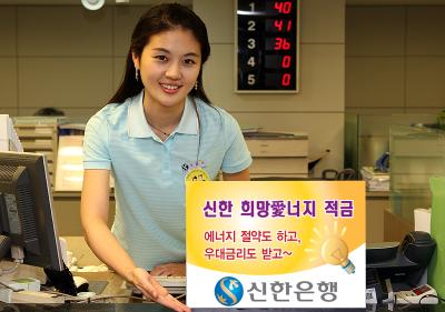 신한銀, “신한 희망愛너지 적금” 판매