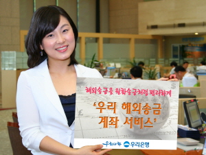 우리은행, 해외송금 계좌 서비스