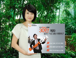 한화證 ‘스마트CMA 3色 이벤트’