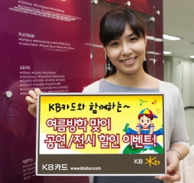 KB카드, 방학맞이 공연·전시 할인 이벤트