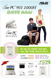 아수스, Eee PC 901 & 1000H 런칭 로드쇼 개최