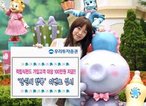 우리투자證 ‘만원의 행복’ 이벤트 실시