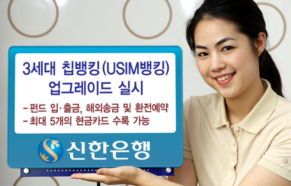 신한銀, 3세대 칩뱅킹 업그레이드
