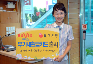 부산銀, 부가세환급 카드 출시