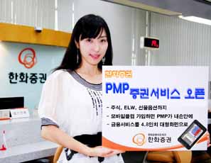 한화證 ‘PMP 증권 서비스’ 오픈