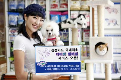 삼성카드, 애완동물 위한 디어펫 서비스