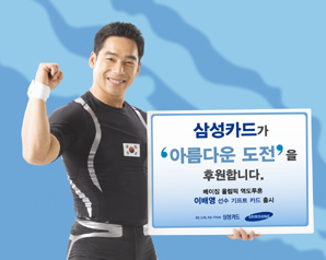삼성카드 ‘아름다운 도전’ 후원
