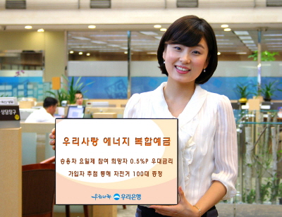 우리은행 `우리사랑 에너지 복합예금` 판매