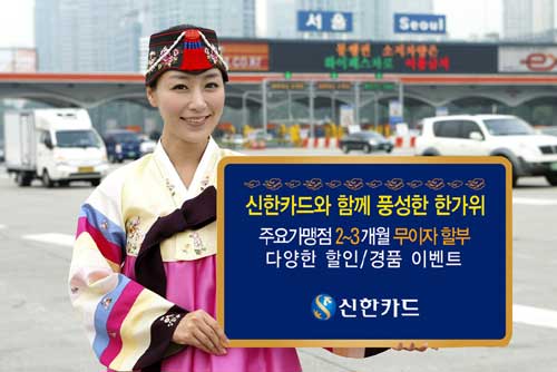 신한카드, 추석 맞이 이벤트 실시