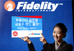 피델리티운용 ‘글로벌 금융주 펀드’ 선보여