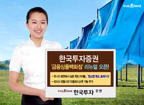 한국투자증권, 펀드 맞춤시대! 원스탑 펀드전략!