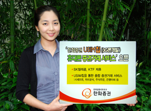 한화證, USIM칩 휴대폰 증권거래 서비스 오픈