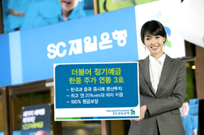SC제일銀 ‘더불어 정기예금 한중 주가연동 3호’ 판매