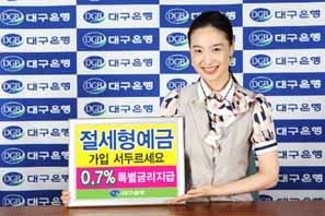 대구銀 “절세형 금융상품 가입 서두르세요”