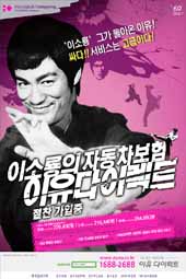 흥국쌍용화재, 이소룡 광고 방영