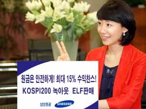 삼성證, 원금보존+ 최고 15%수익 추구 ELF 판매