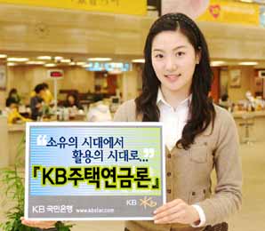 국민은행 ‘KB주택연금론’ 판매