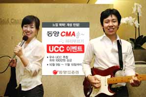 동양종금證, CMA송 따라부르기 UCC 이벤트 실시