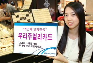 우리은행, `우리주얼리카드`출시