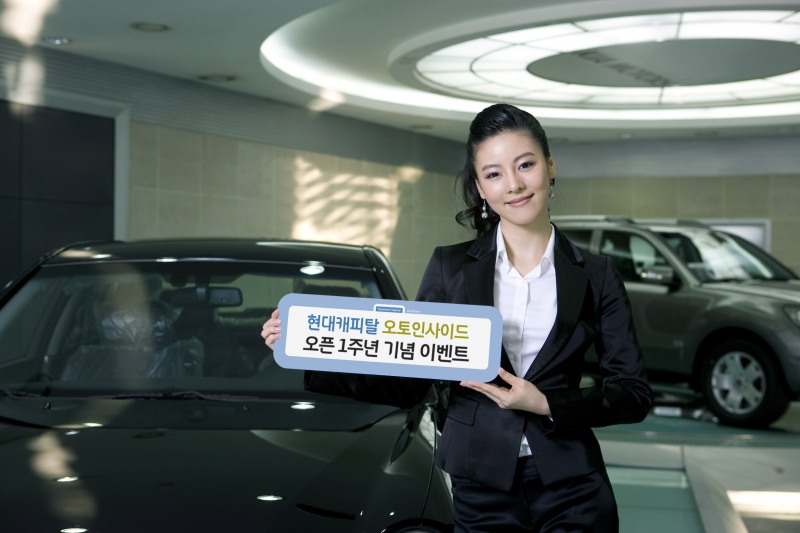 현대캐피탈, 오토인사이드 오픈 1주년 이벤트