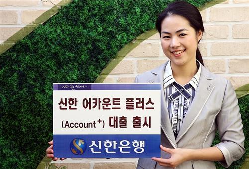 신한은행 `신한 어카운트 플러스 대출` 출시