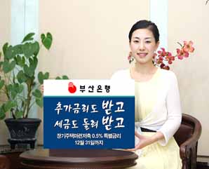 부산銀, 장기주택마련 특판 실시