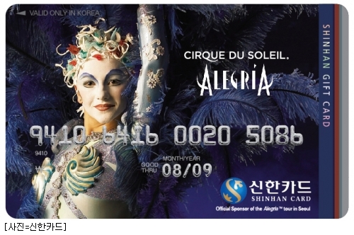 신한카드, 태양의 서커스 `알레그리아` 할인