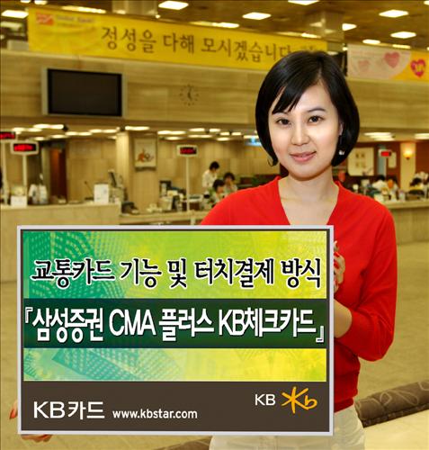 KB카드, 삼성증권 CMA 플러스 체크카드 출시