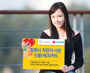 경남銀 ‘창원시 자전거 사랑카드’ 출시