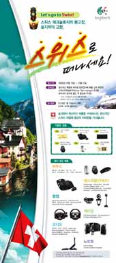 “로지텍제품 구입하고 스위스 가자”