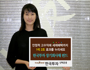 한국투신 ‘장기회사채펀드’ 출시