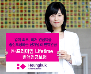 흥국생명, 업계 최초의 최저 연금액 종신보장 상품