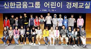 신한금융그룹 ‘어린이 경제교실’ 개최