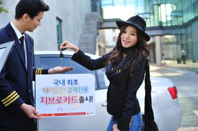 비씨카드, 대리운전 결제 전용 카드 출시