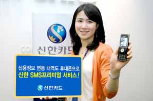 신한카드, SMS프리미엄 서비스 개시