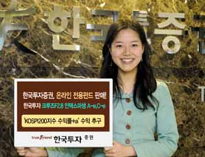 한국투자證, 온라인전용 파생인덱스펀드 판매