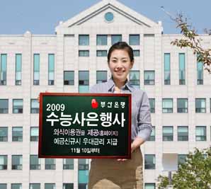 부산銀, 수능 마케팅 실시